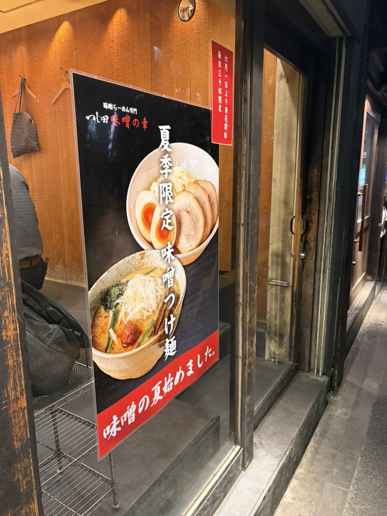 つじ田 味噌の章 飯田橋 夏季限定 看板